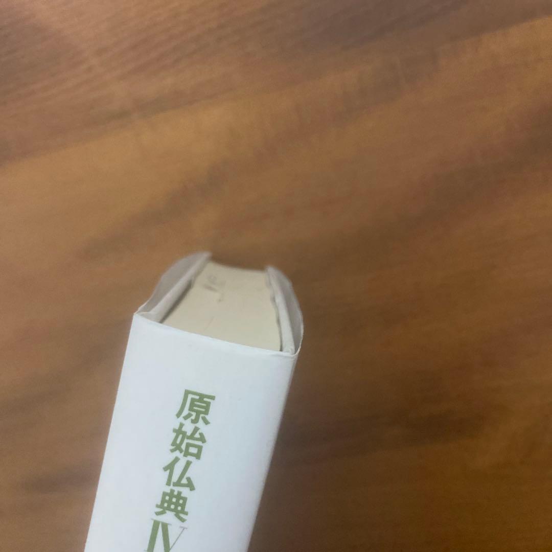 原始仏典Ⅳ 小部経典 第二巻