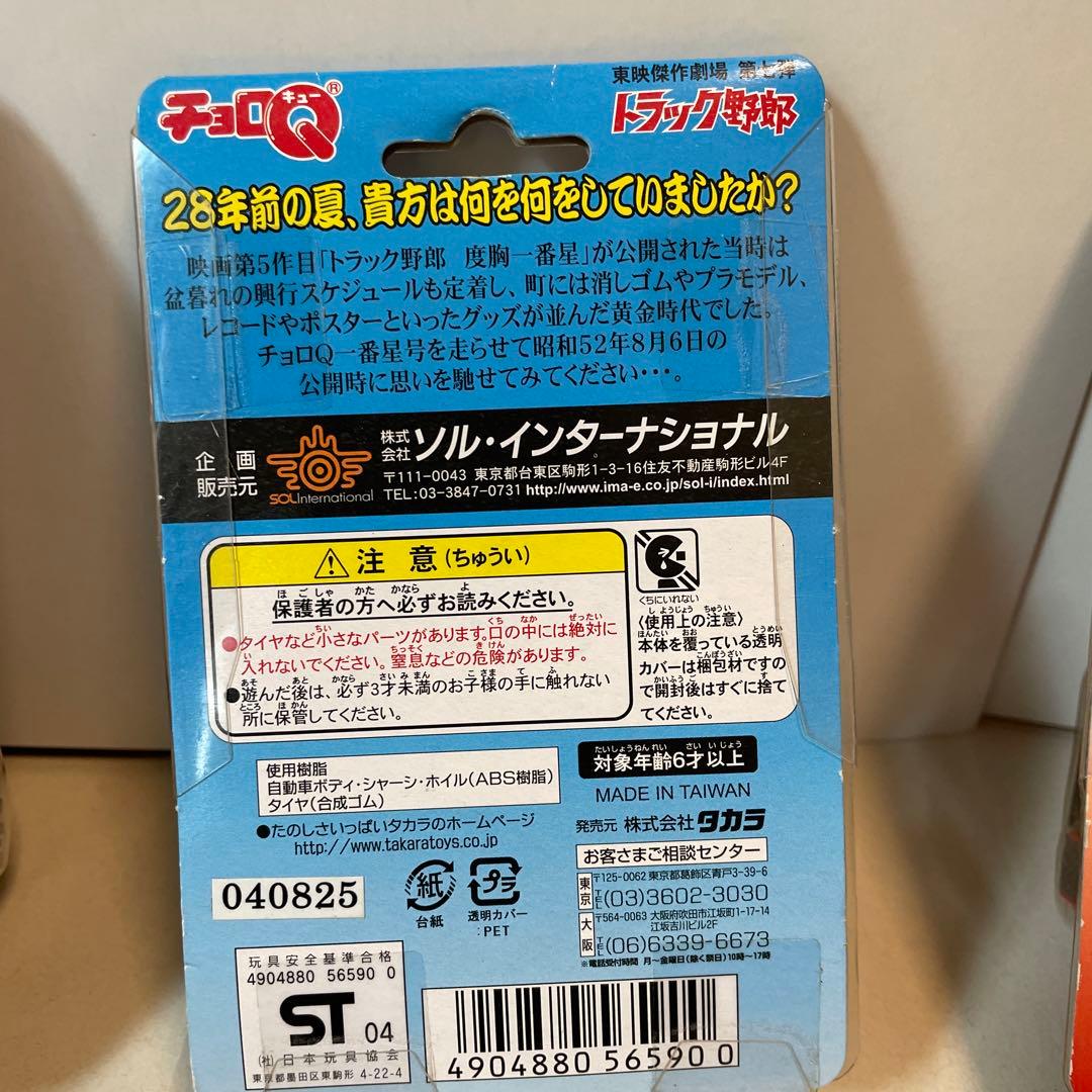2315.トラック野郎 チョロQ4台まとめ売り