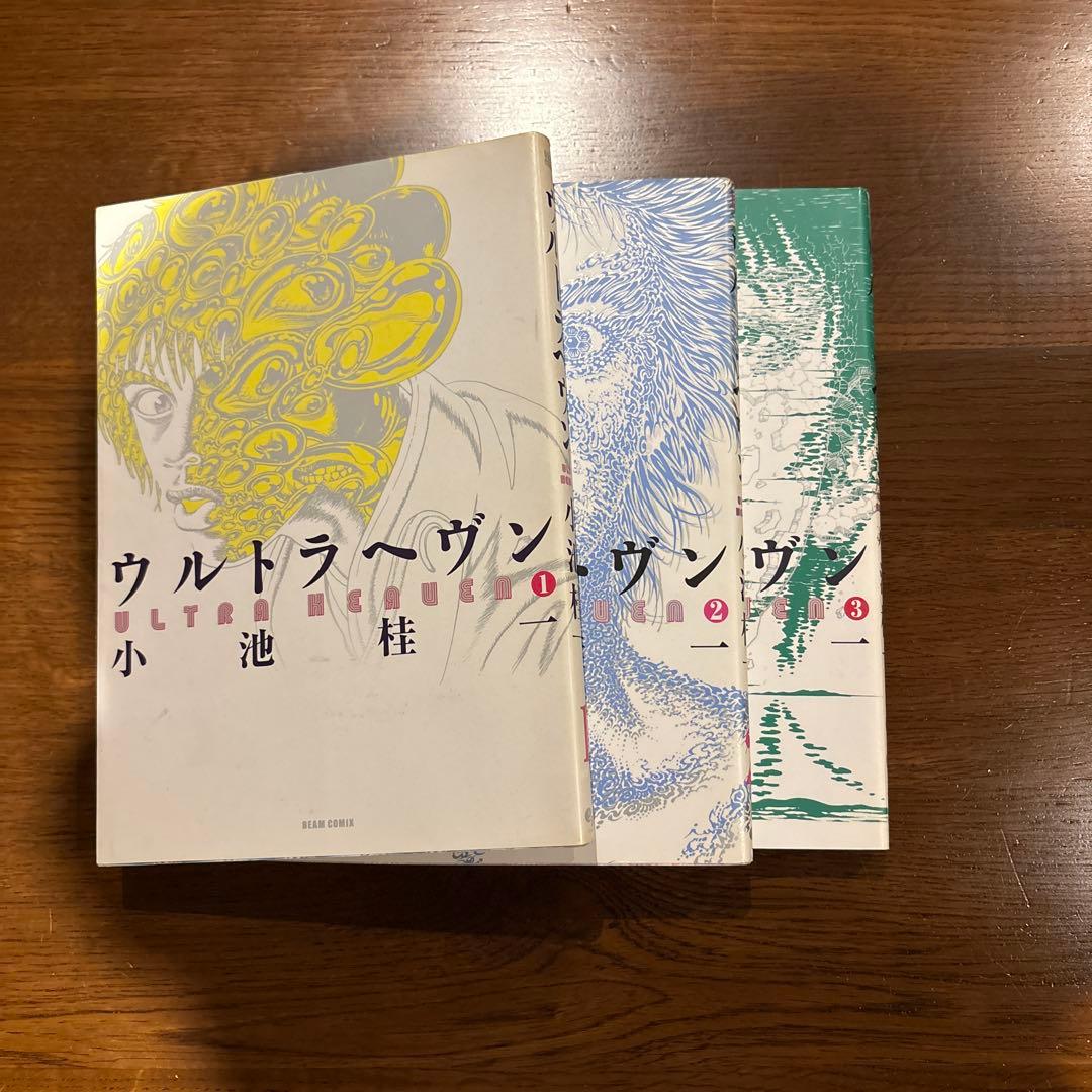 ウルトラヘヴン　 3巻セット 小池桂一