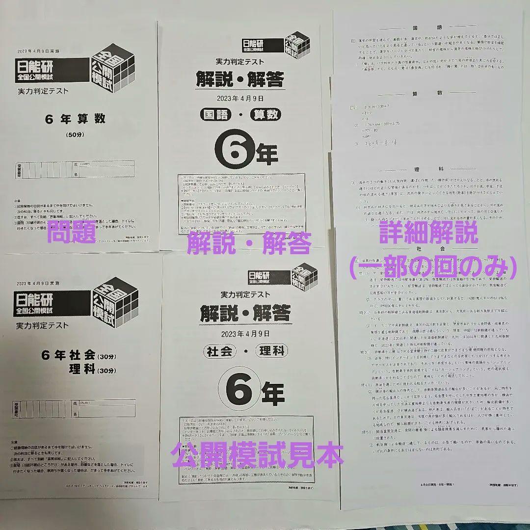 日能研6年前期 全国公開模試5回分・春期講習特別テスト・情報エクスプレス11回分