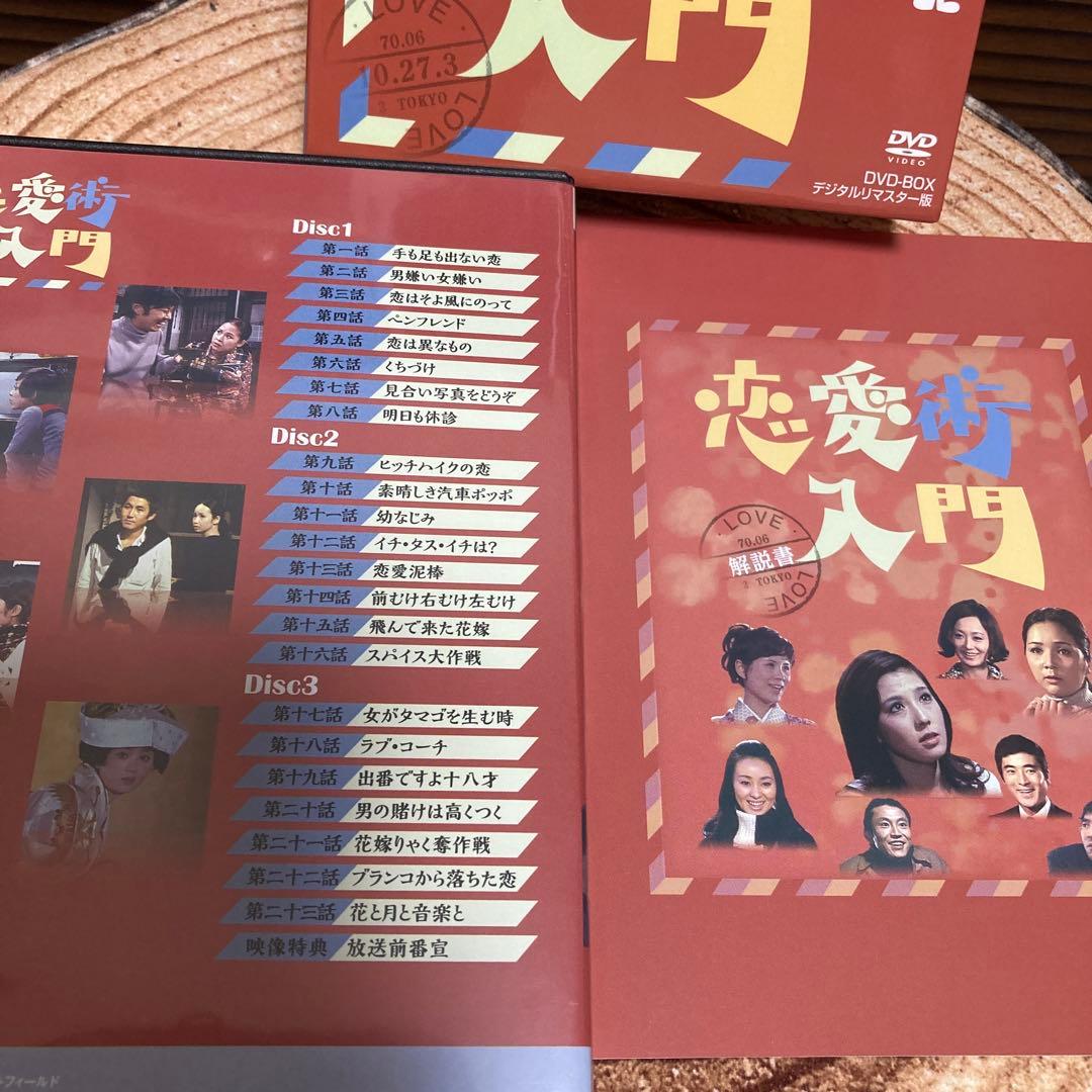 恋愛術入門DVD BOX〈3枚組〉石立鉄男/大原麗子他