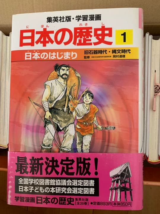 日本の歴史23巻+人物辞典、できごと事典、テストに出る超重要人物４２人　集英社版