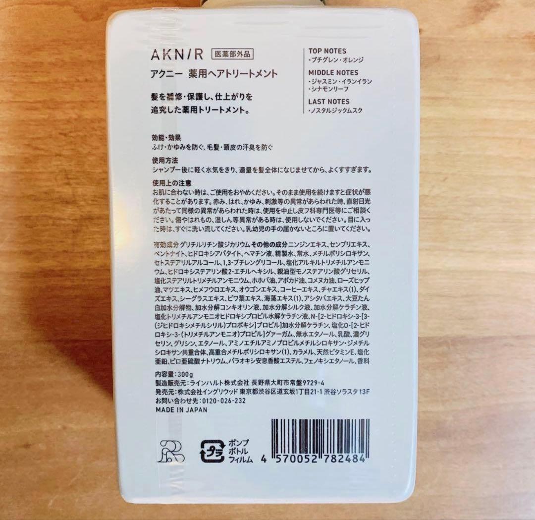 新品未開 AKN/R シャンプートリートメント