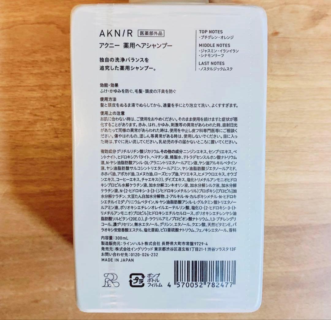 新品未開 AKN/R シャンプートリートメント