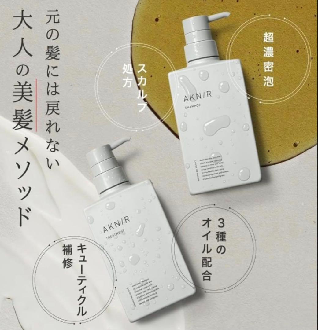 新品未開 AKN/R シャンプートリートメント