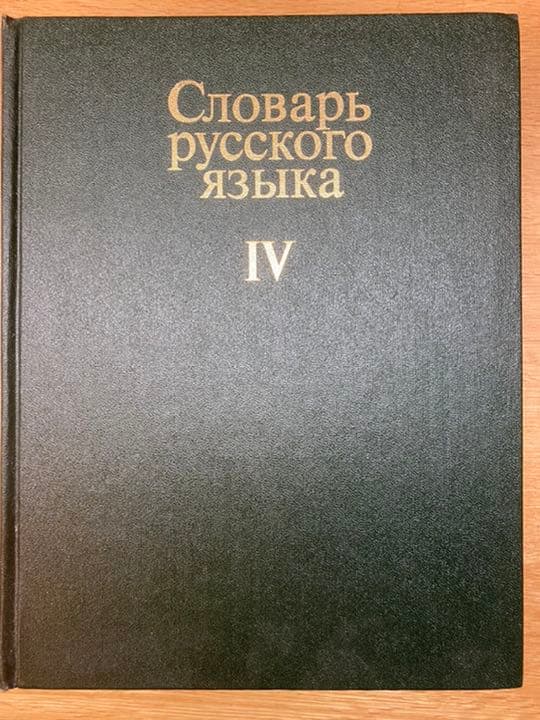 ソビエト連邦製　ロシア語辞典 1-4巻　完全セット