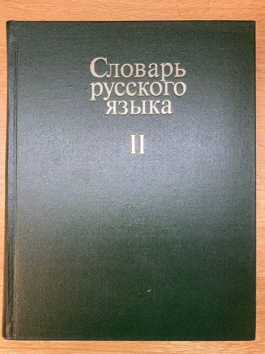 ソビエト連邦製　ロシア語辞典 1-4巻　完全セット