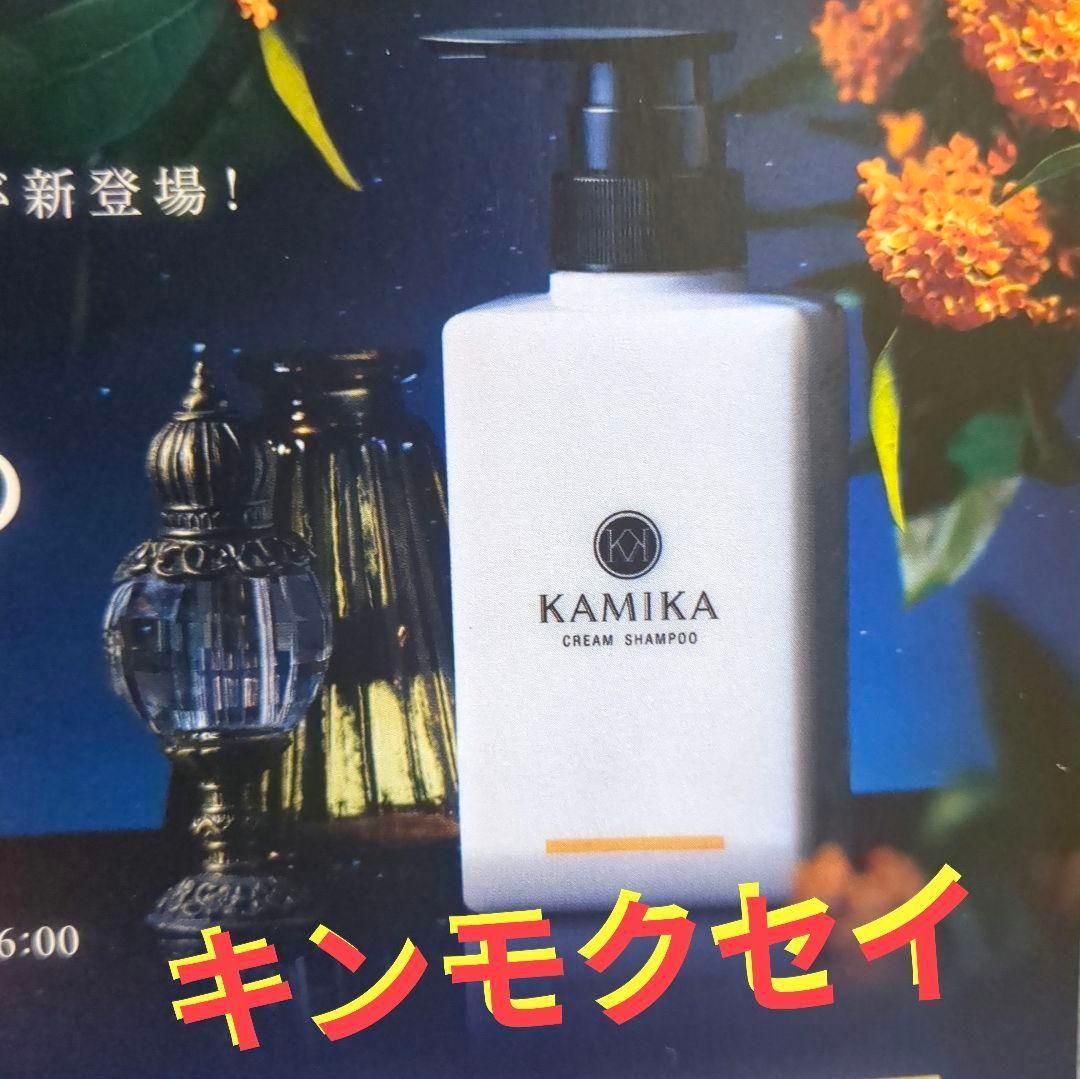 【タイムセール】KAMIKA クリームシャンプー 季節限定 3本セット お試し