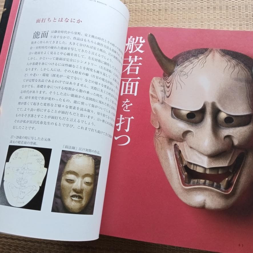 般若面を打つ -原寸型紙と詳細なプロセス写真で学ぶ 　倉林 朗