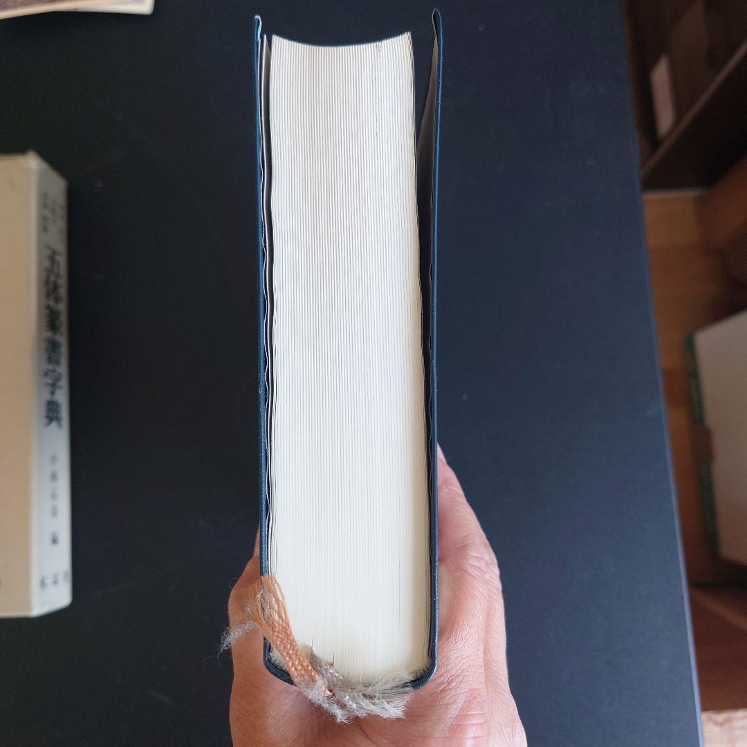 五体篆書字典