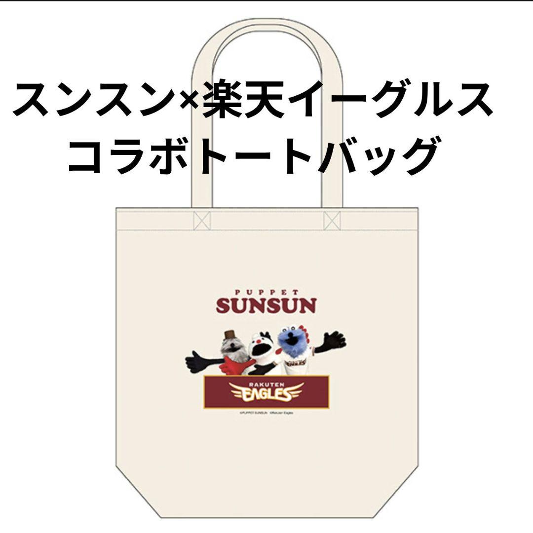 スンスン　楽天イーグルス　トートバッグ　コラボ　応援　パリーグ　グッズ　限定