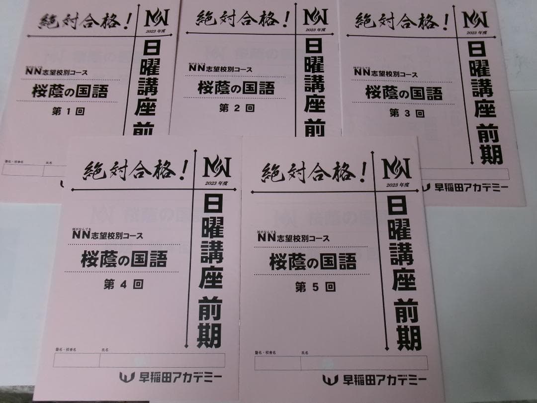 早稲田アカデミー＊６年＊ＮＮ志望校別 前期・国語／桜蔭の国語・５回＊２０２３年