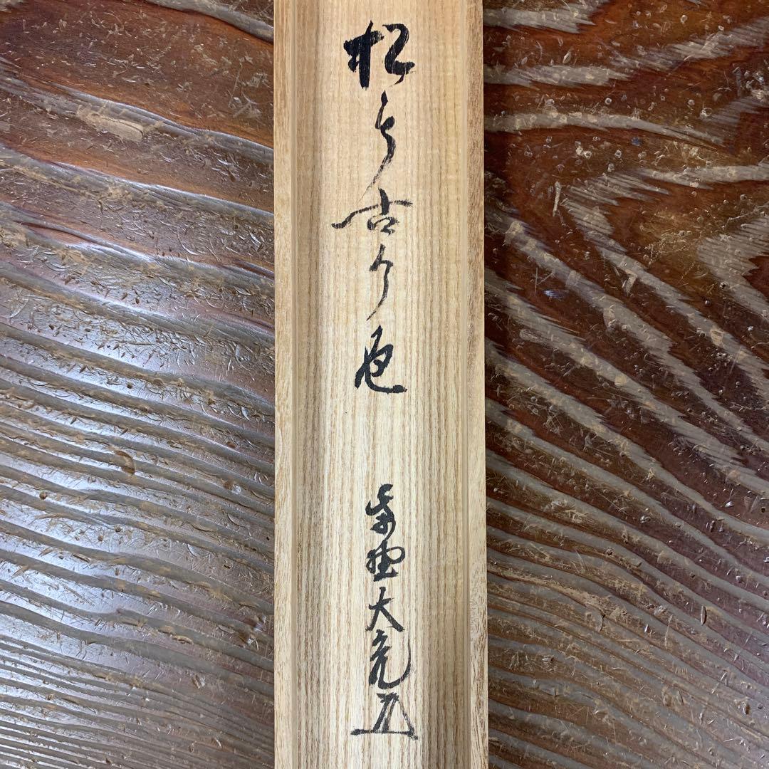 美品 掛け軸 大徳寺 立花大亀作「松無古今色」共箱 禅語 年中掛け