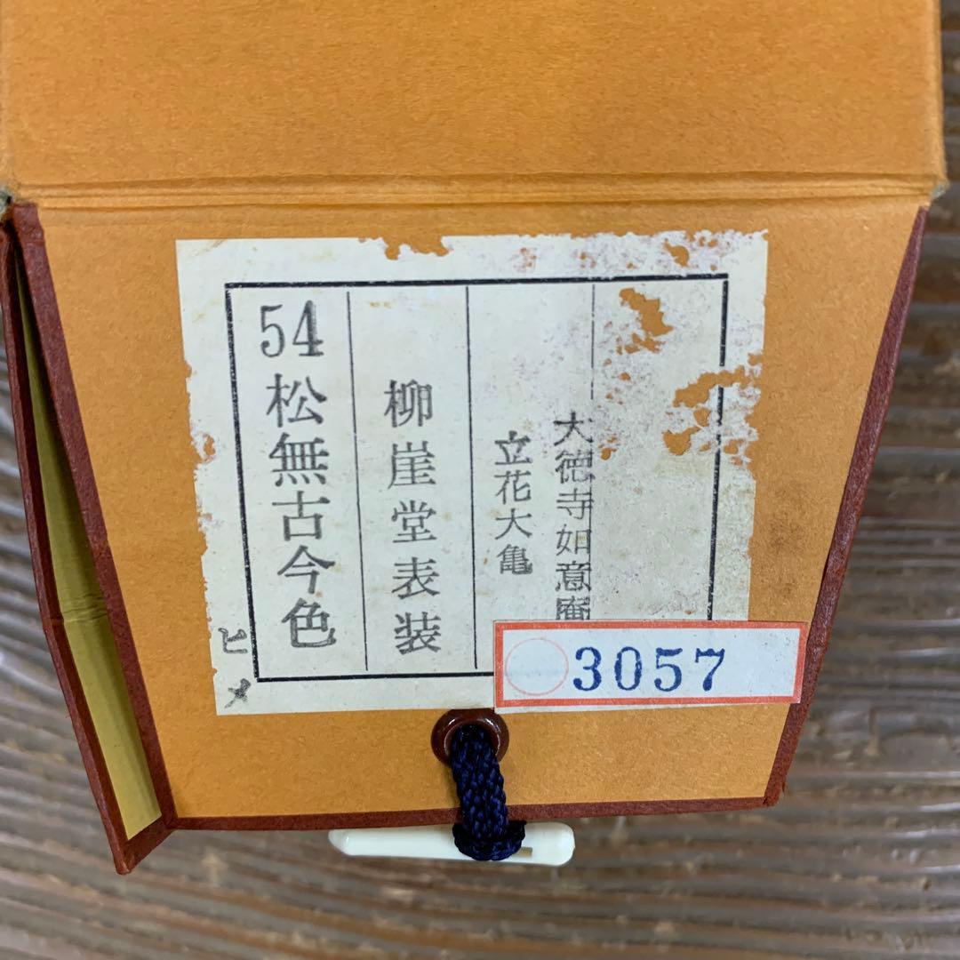 美品 掛け軸 大徳寺 立花大亀作「松無古今色」共箱 禅語 年中掛け