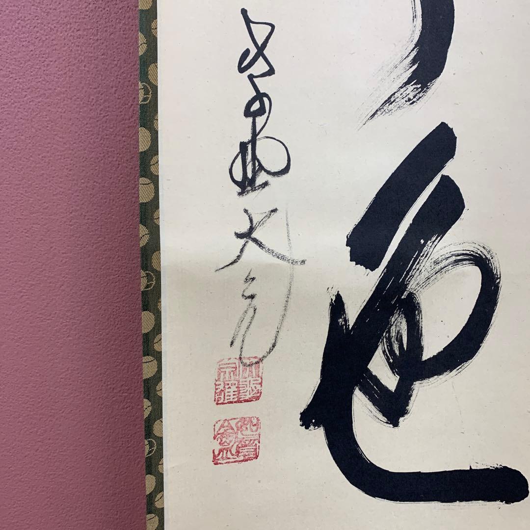 美品 掛け軸 大徳寺 立花大亀作「松無古今色」共箱 禅語 年中掛け