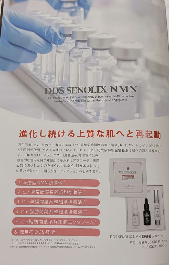DDS SENOLIX NMN 3ステップ美容液セット ２個セット