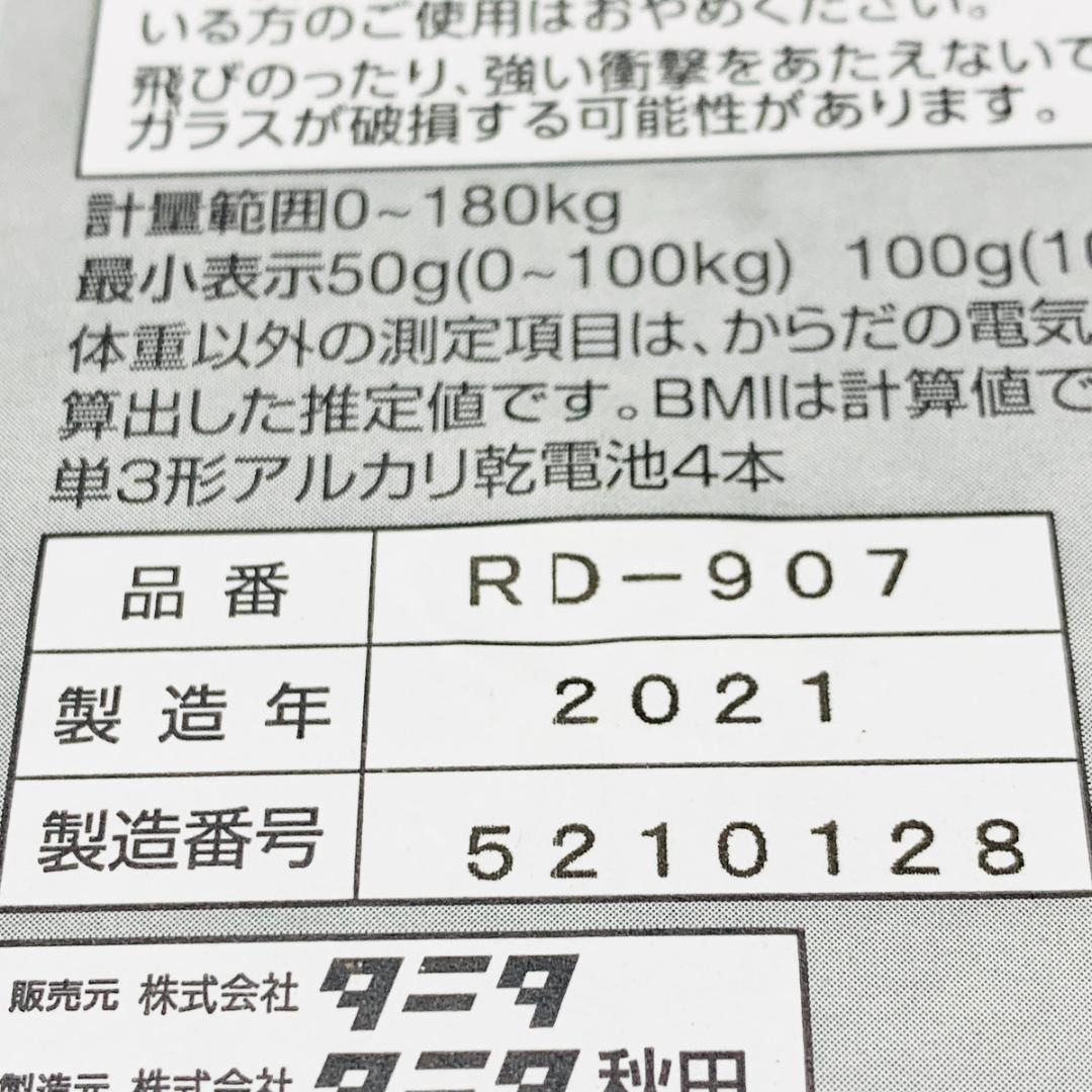 タニタ 体組成計 日本製 ホワイト RD-907 体重計 「5101」