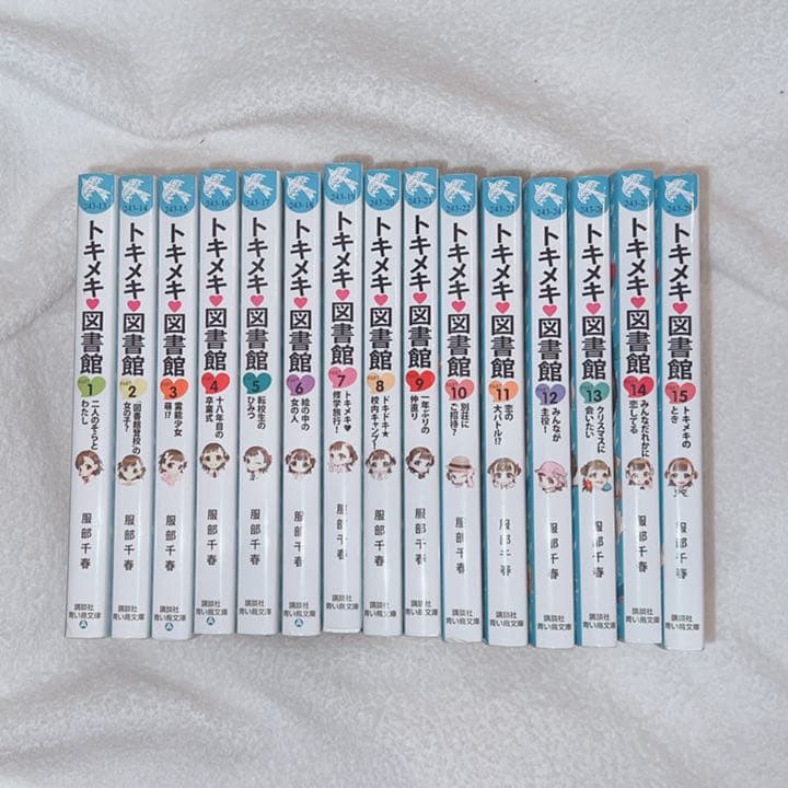 青い鳥文庫 トキメキ♡図書館 １~１５巻
