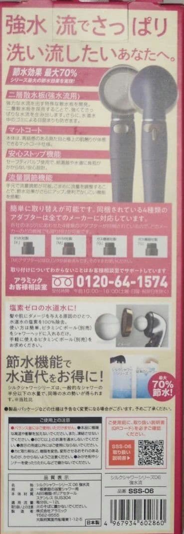 アラミックシャワーヘッド シルクシャワーシリーズ06 強水流 新品
