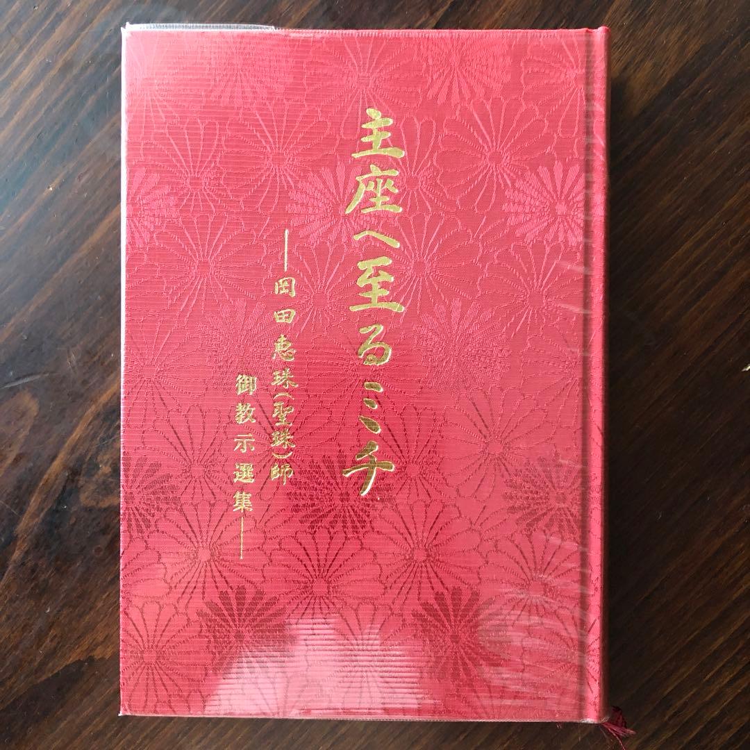 主座へ至るミチ（崇教真光） 新品に近い状態 御教示選集