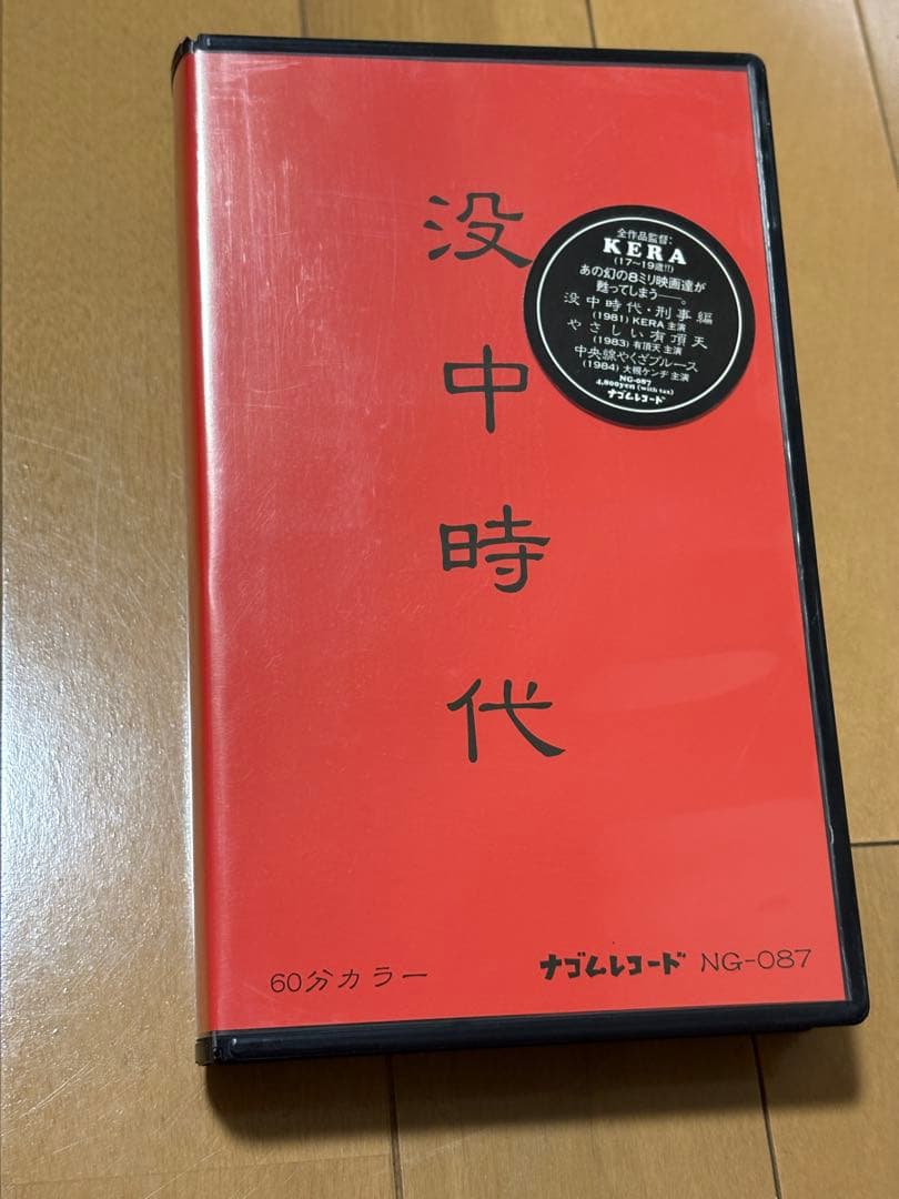没中時代 VHS ケラ　大槻ケンヂ　ナゴムレコード NG-087