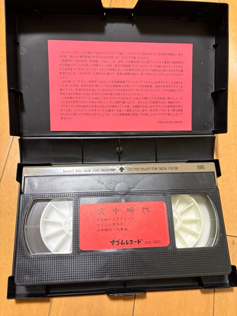 没中時代 VHS ケラ　大槻ケンヂ　ナゴムレコード NG-087