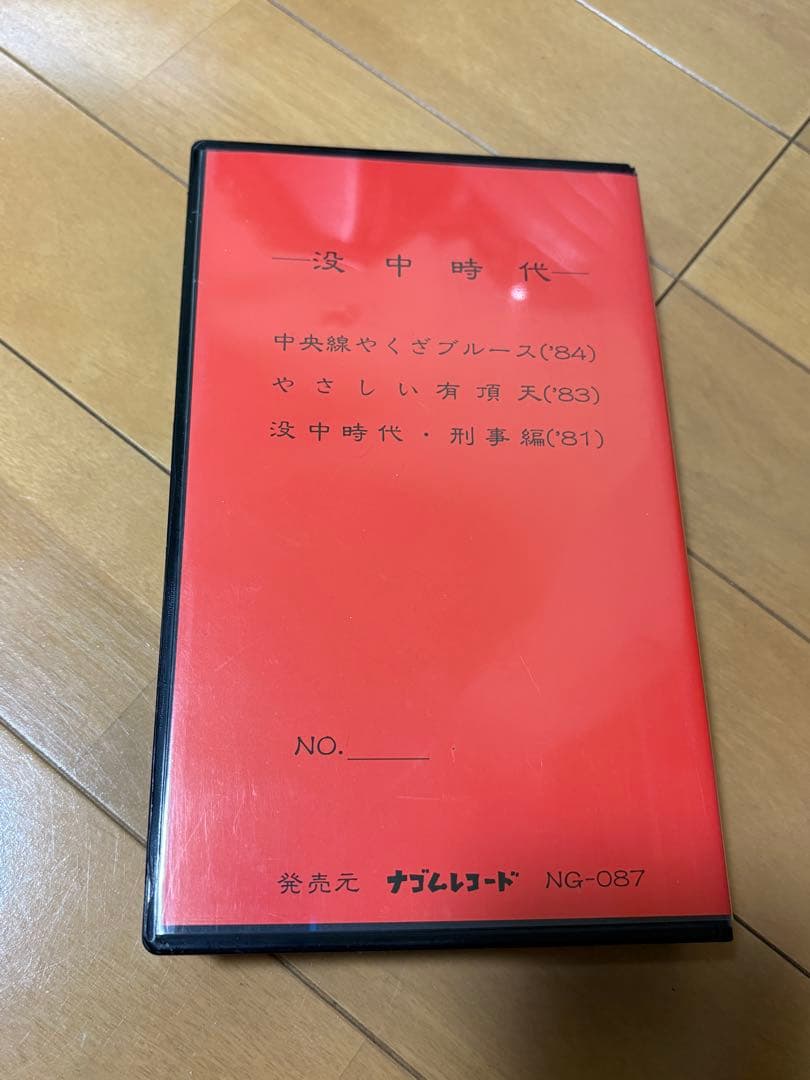 没中時代 VHS ケラ　大槻ケンヂ　ナゴムレコード NG-087