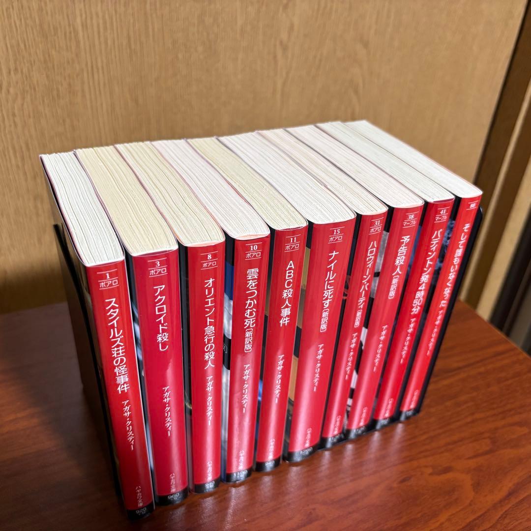 アガサ・クリスティ 10冊セット