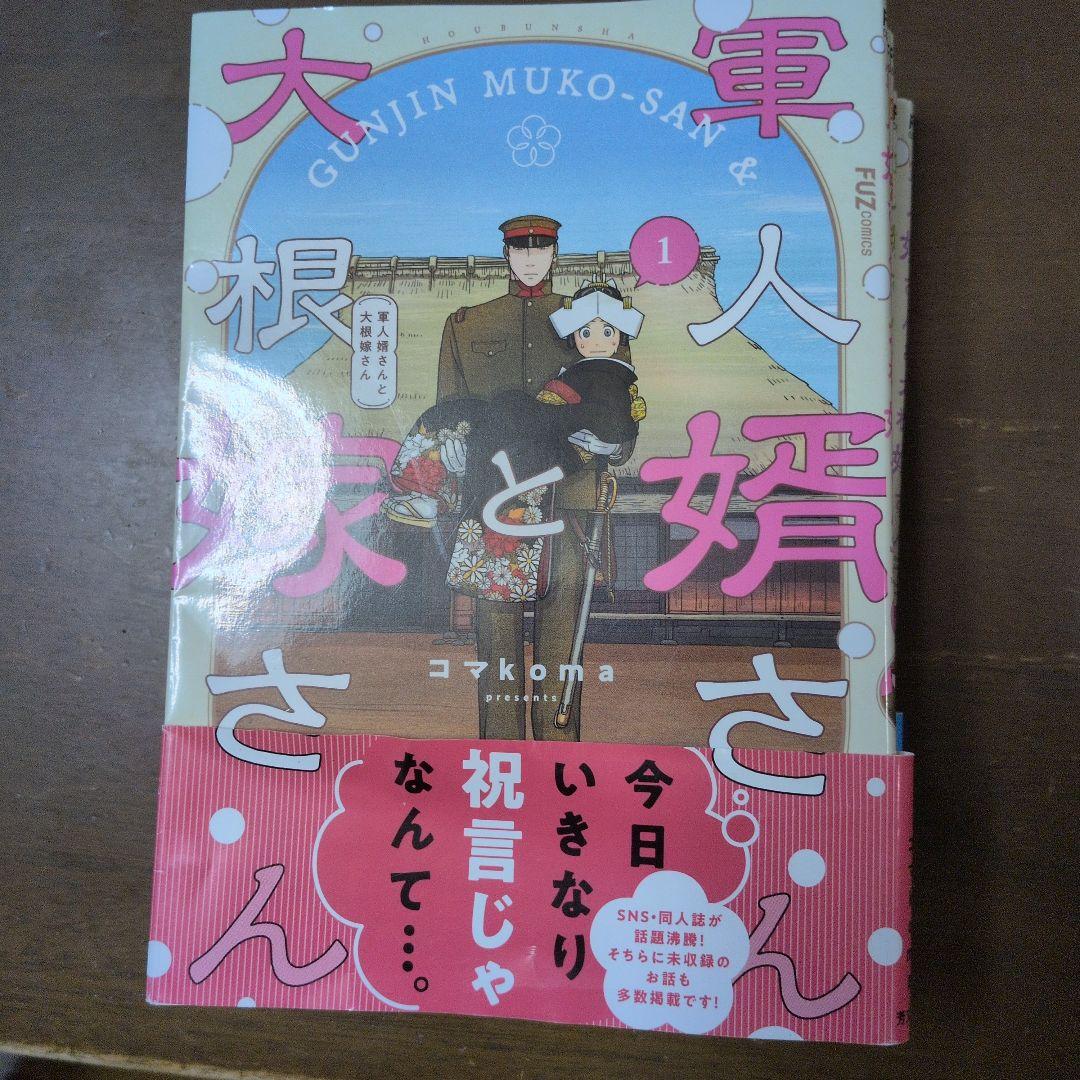 軍人婿さんと大根嫁さん1〜6巻　本　書籍
