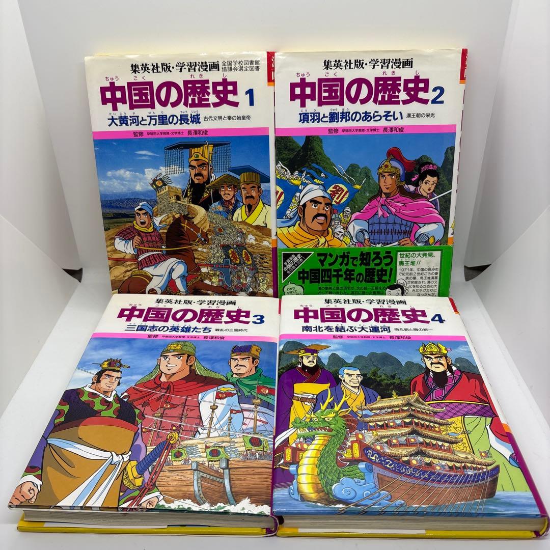学習漫画 中国の歴史 全10巻+「別巻 人物事典」 集英社版 全巻セット