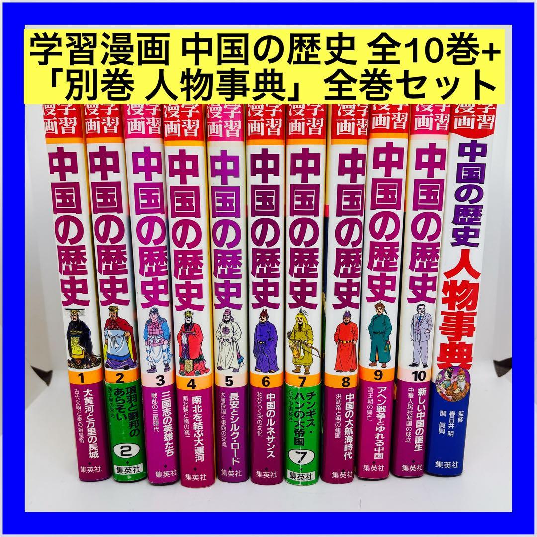 学習漫画 中国の歴史 全10巻+「別巻 人物事典」 集英社版 全巻セット