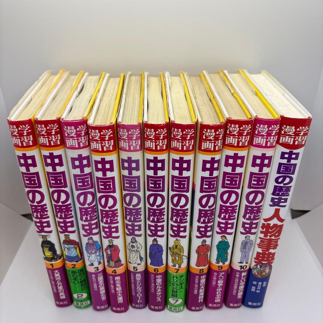 学習漫画 中国の歴史 全10巻+「別巻 人物事典」 集英社版 全巻セット