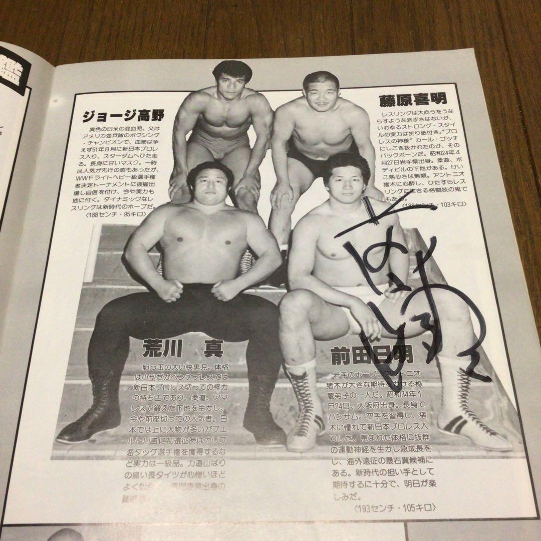新日本プロレス　パンフレット(前田日明選手サイン入りあり)