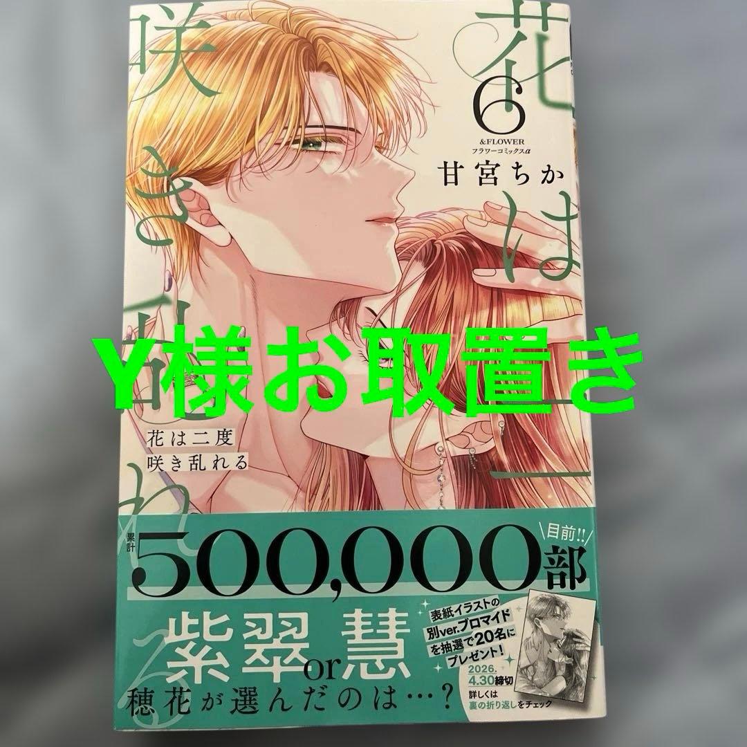 花は二度咲き乱れる6