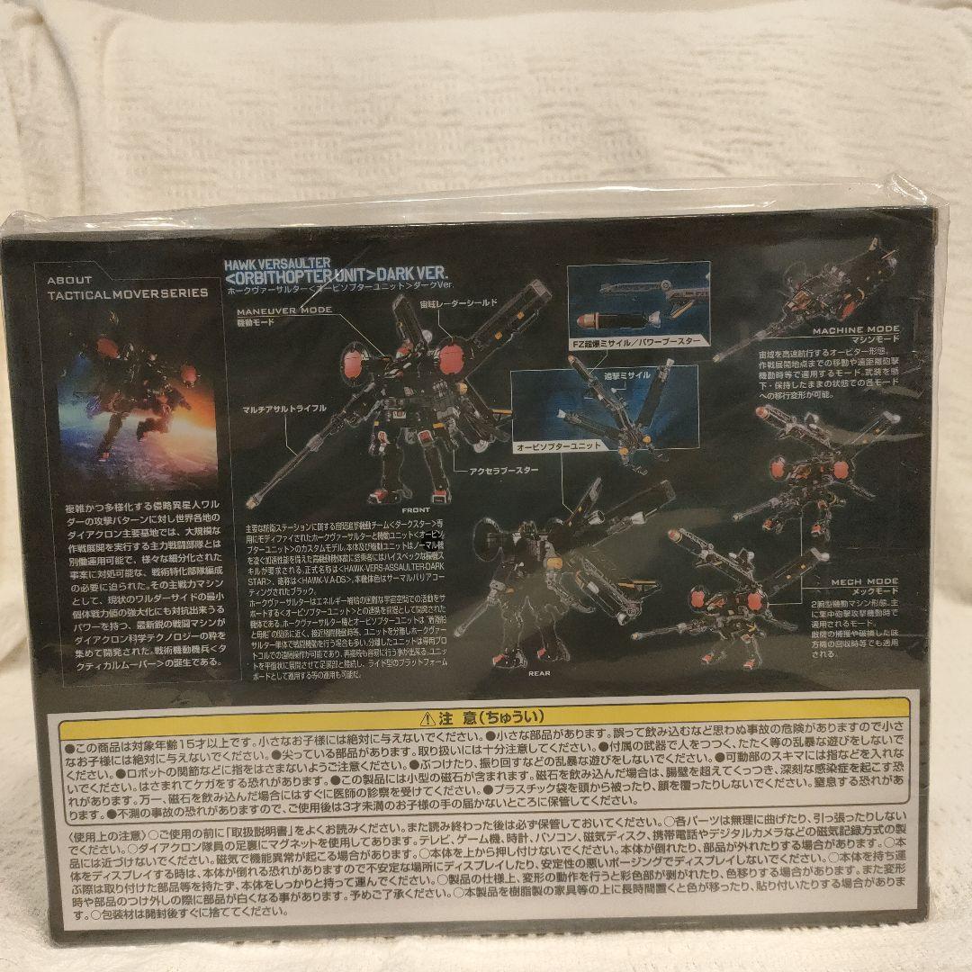 ダイアクロンホークヴァーサルダー オービソプター Dark Ver.