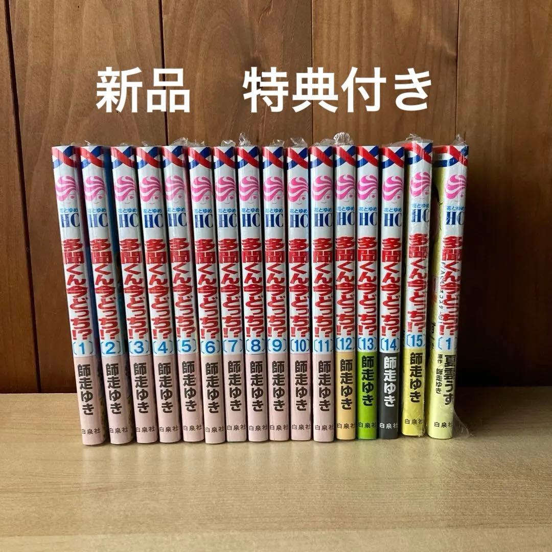 多聞くん今どっち⁉︎ 1〜15巻 スピンオフ F/ACEオフステージ 1巻 全巻