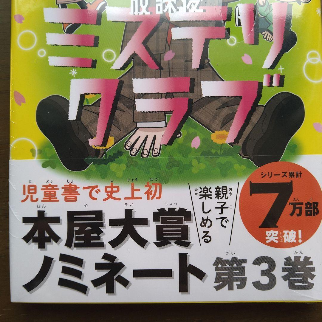 著者直筆サイン入り　放課後ミステリクラブ. 3　シュリンク未開封