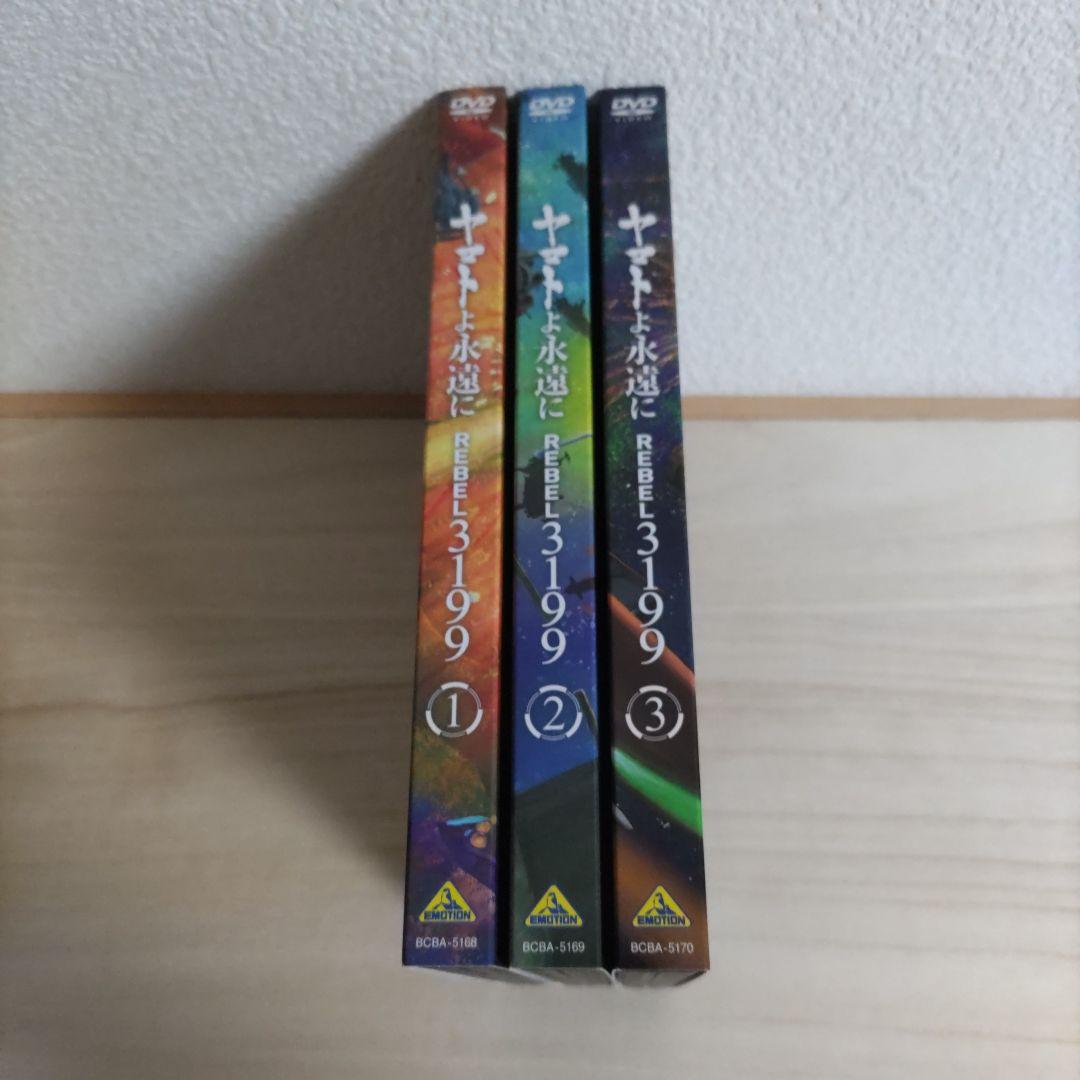 【DVD】ヤマトよ永遠に REBEL3199　1巻〜3巻セット