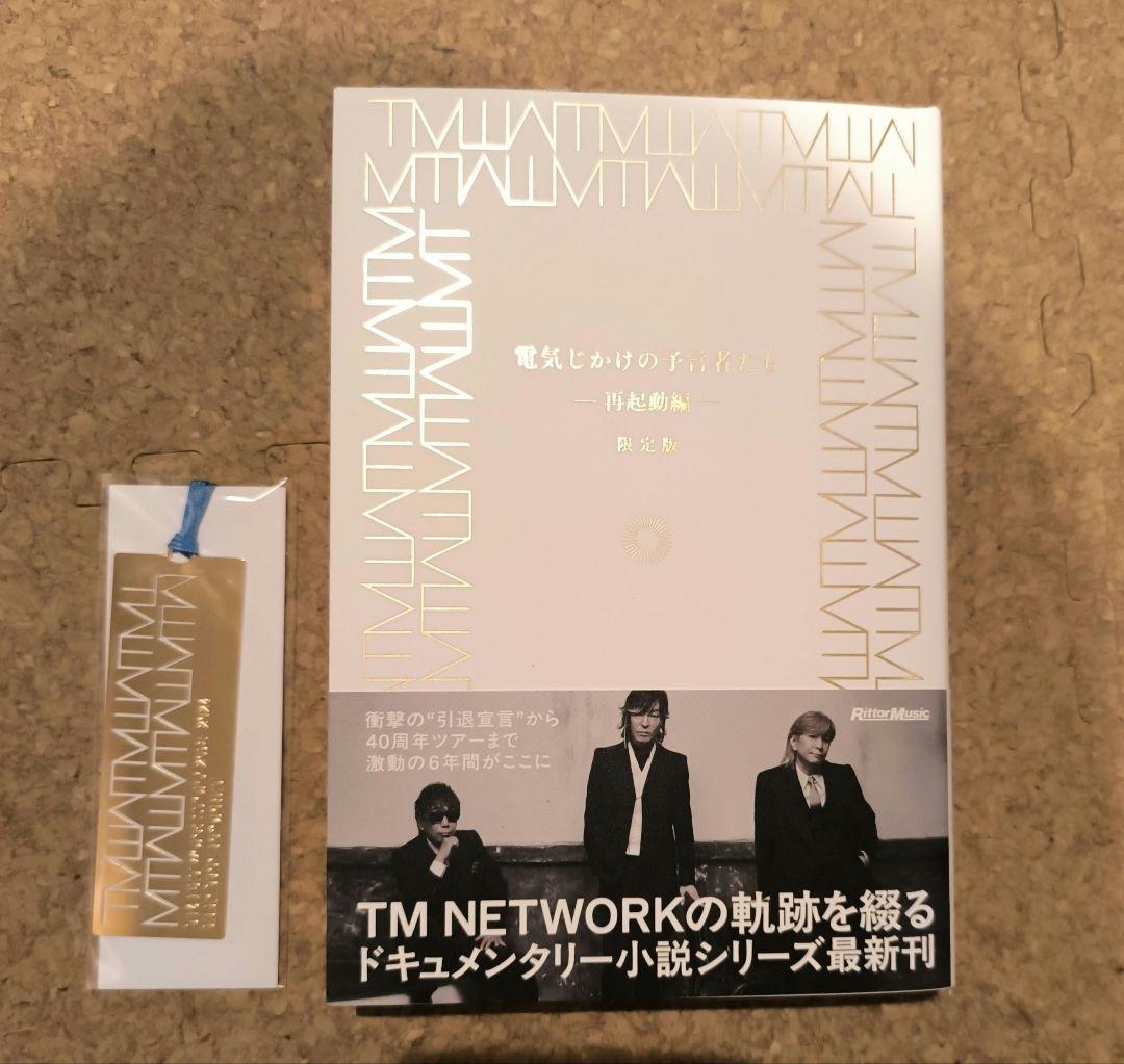 電気じかけの予言者たちー再起動編ー　限定版