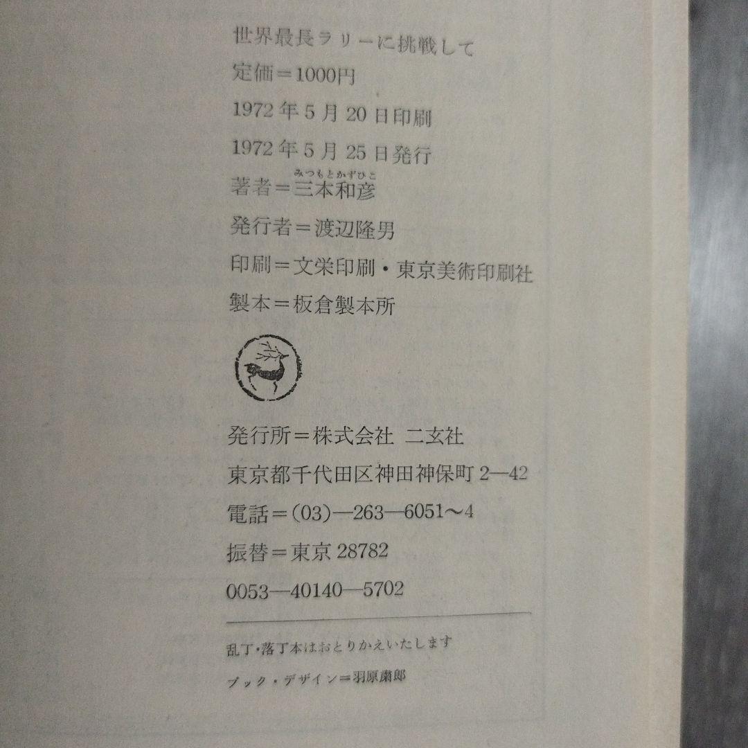 世界最長ラリーに挑戦して　三本和彦　二玄社