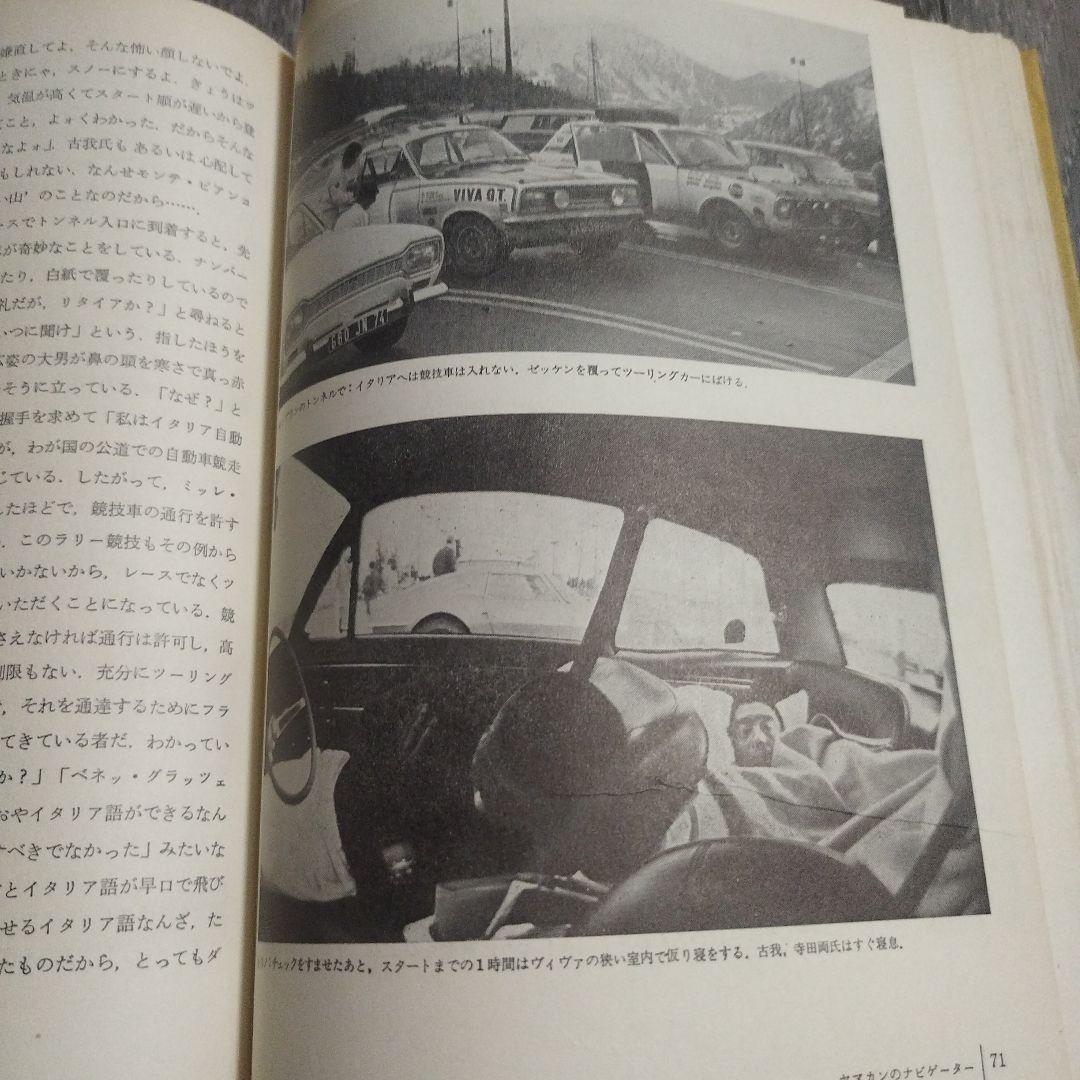 世界最長ラリーに挑戦して　三本和彦　二玄社