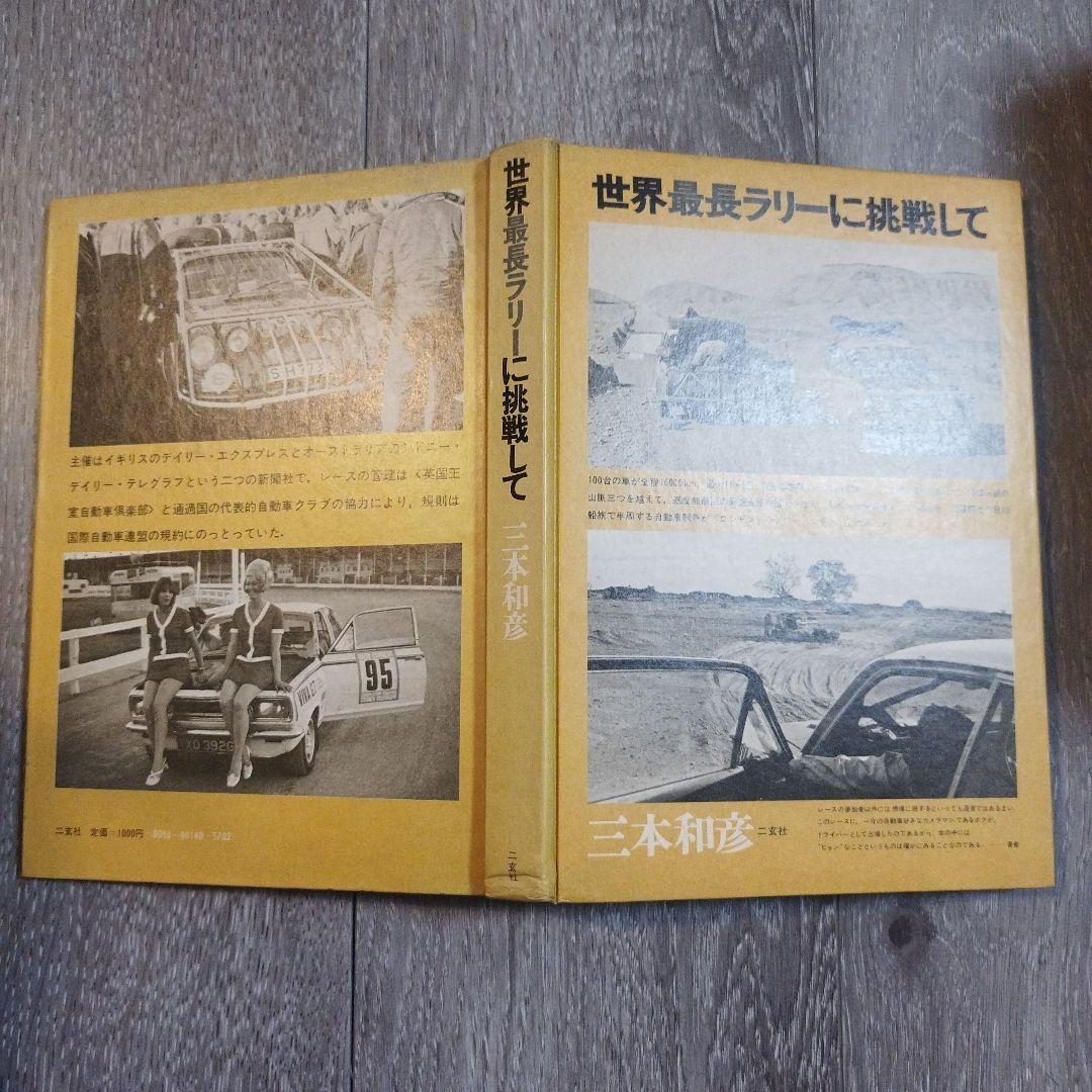 世界最長ラリーに挑戦して　三本和彦　二玄社