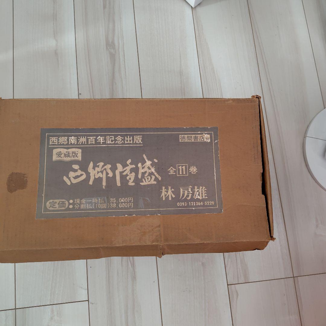 西郷南洲百年記念出版 　　　　　　　西郷隆盛　全十一 巻