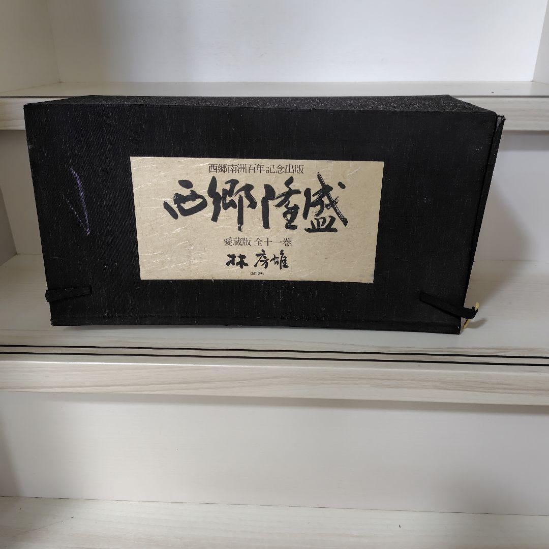西郷南洲百年記念出版 　　　　　　　西郷隆盛　全十一 巻