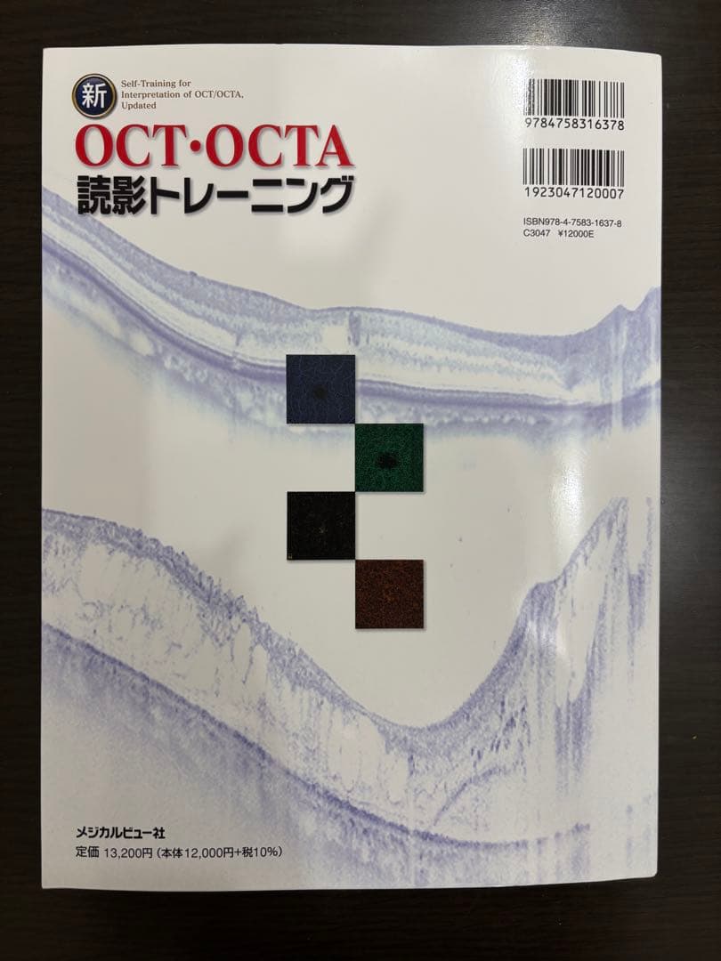 新OCT・OCTA読影トレーニング