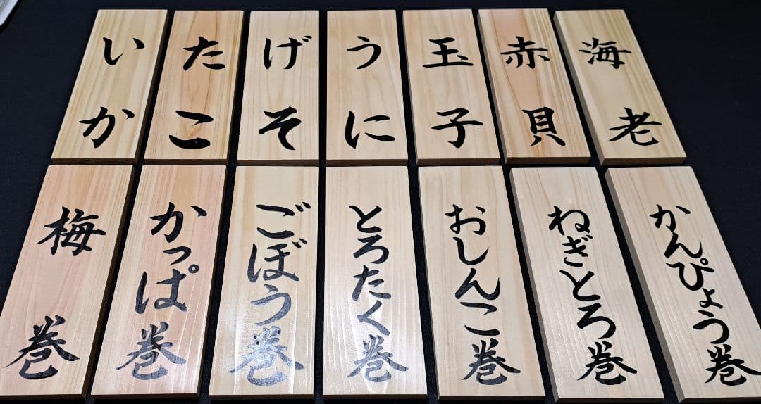 【寿司ネタ 木札】メニュー・店舗用品・木製看板・筆文字書道・サインプレート