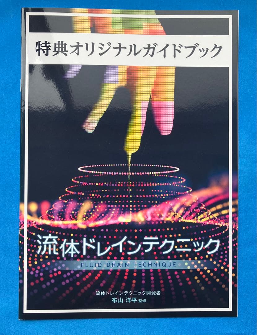 布山洋平先生　流体ドレインテクニックDVD