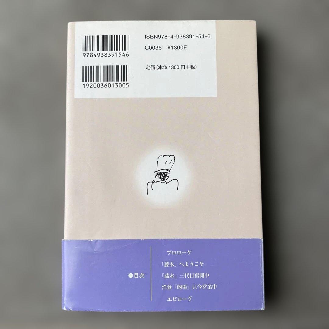 レストラン「藤木」へようこそ 高橋克典