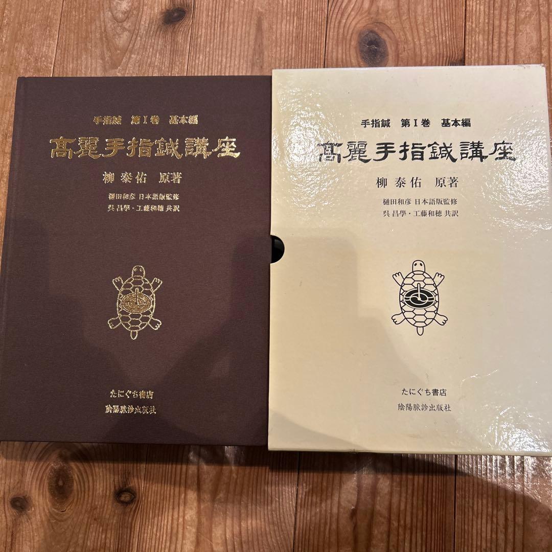高麗手指鍼講座 第1巻 基本編