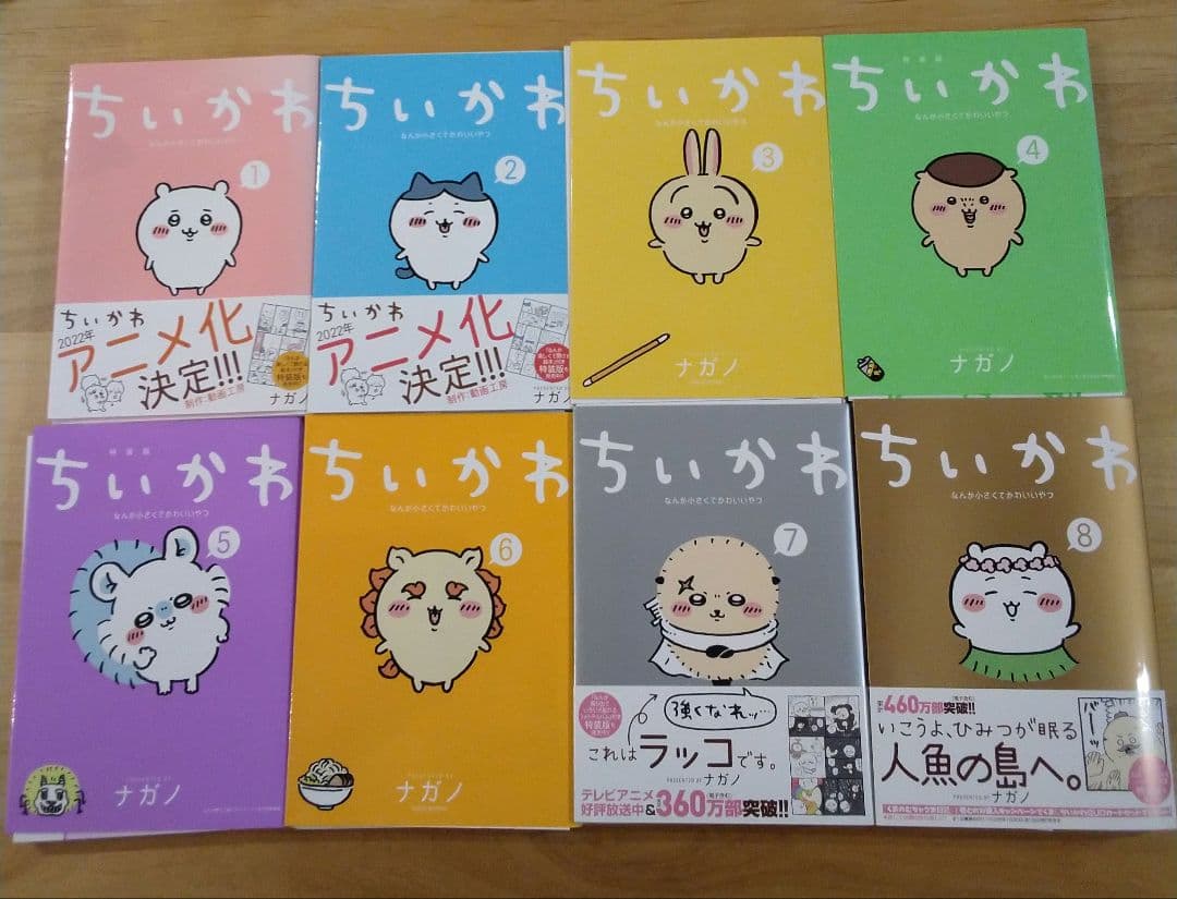 裁断品:ちいかわ なんか小さくてかわいいやつ(1)～(8)